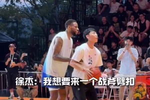 徐杰和威姆斯再次聚首，威姆斯帮助徐杰战斧劈扣！